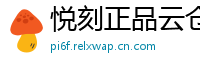 悦刻正品云仓