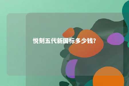 悦刻五代新国标多少钱？ 