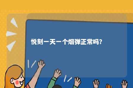 悦刻一天一个烟弹正常吗？ 