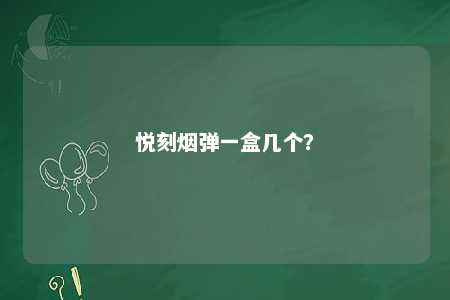 悦刻烟弹一盒几个�？ 